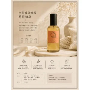 桔祥如意/空氣香氛噴霧/室內除臭/精油配方