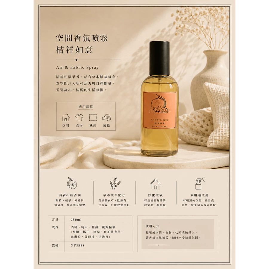 桔祥如意/空氣香氛噴霧/室內除臭/精油配方 桔祥如意/空氣香氛噴霧/室內除臭/精油配方