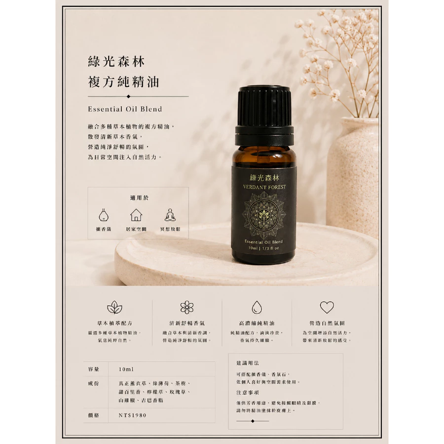 綠光森林/複方純精油/擴香/聞藝olfacto