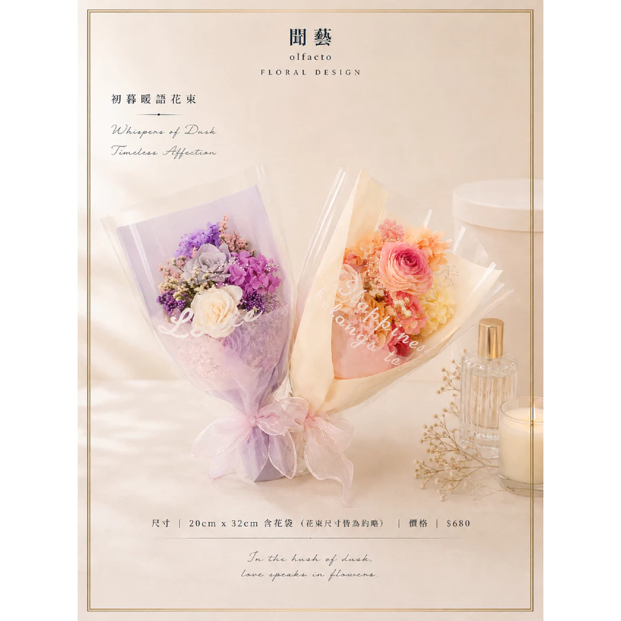 初暮暖語花束/永生花索拉擴香花束 初暮暖語花束/永生花索拉擴香花束