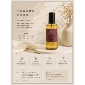花開富貴/空間香氛噴霧/精油配方