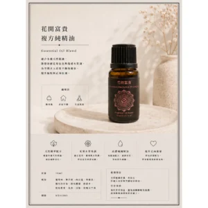 花開富貴/複方純精油/擴香/聞藝olfacto
