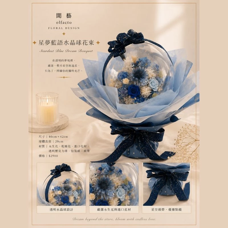 星夢藍語水晶球花束/永生擴香花 星夢藍語水晶球花束/永生擴香花
