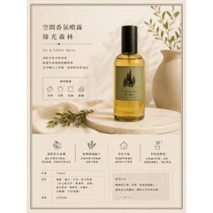 綠光森林/空間香氛噴霧/精油配方
