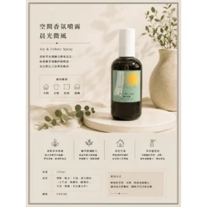 晨光微風/空間香氛噴霧/精油配方
