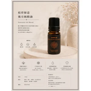 桔祥如意/複方純精油/擴香/聞藝olfacto