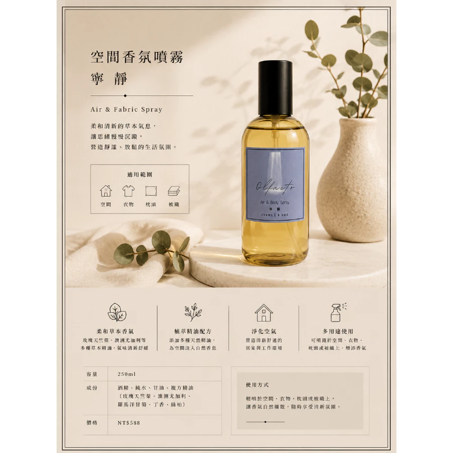 寧靜/空氣香氛噴霧/精油配方