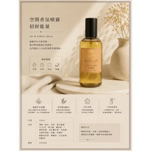 招財能量/空間香氛噴霧/精油配方