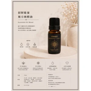 招財能量/複方純精油/擴香/聞藝olfacto
